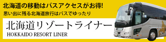 北海道リゾートライナー