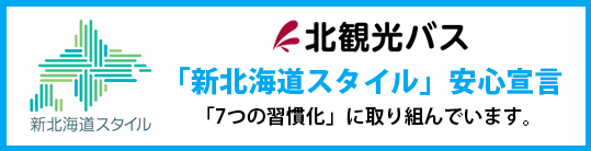 「新北海道スタイル」安心宣言